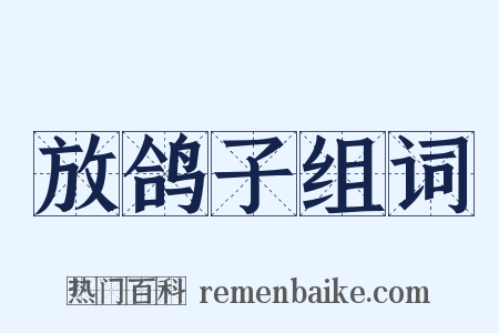 放鸽子组词是什么意思的图片